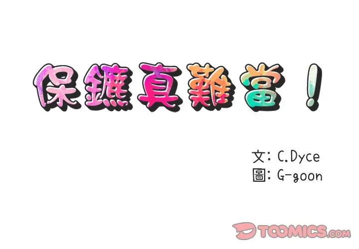 漫画《保镖真难当！》第42话第2张图