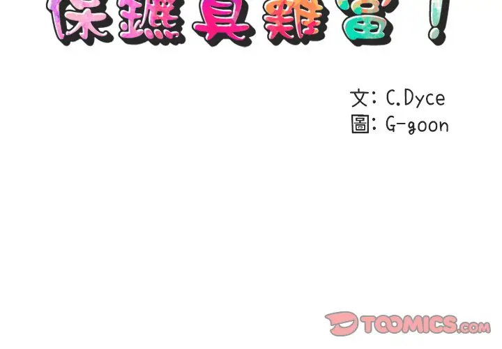 漫画《保镖真难当！》第50话第2张图