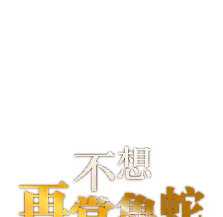 漫画《不想再当鲁蛇》第3话第14张图