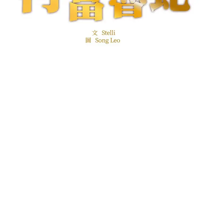 漫画《不想再当鲁蛇》第3话第15张图