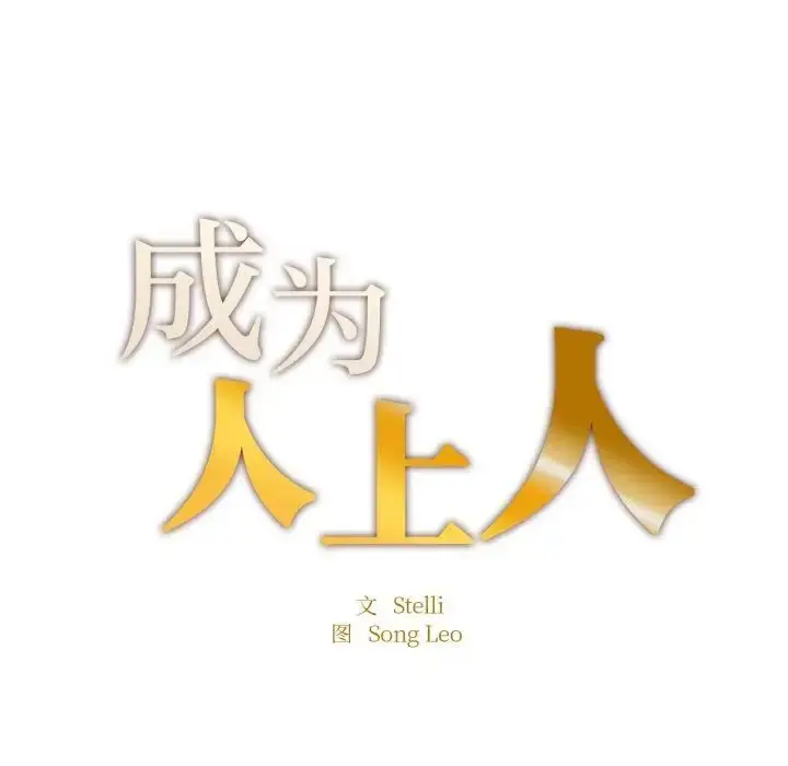 漫画《不想再当鲁蛇》第11话第17张图