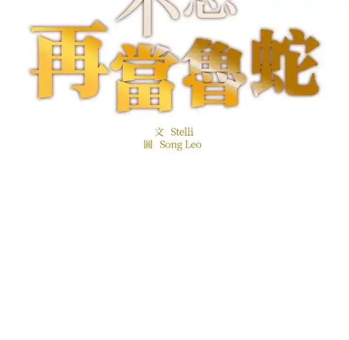 漫画《不想再当鲁蛇》第22话第17张图