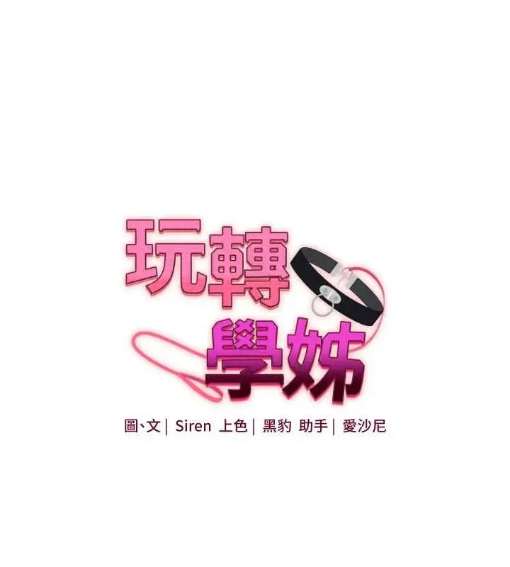 漫画《玩转学姊》第109话第29张图