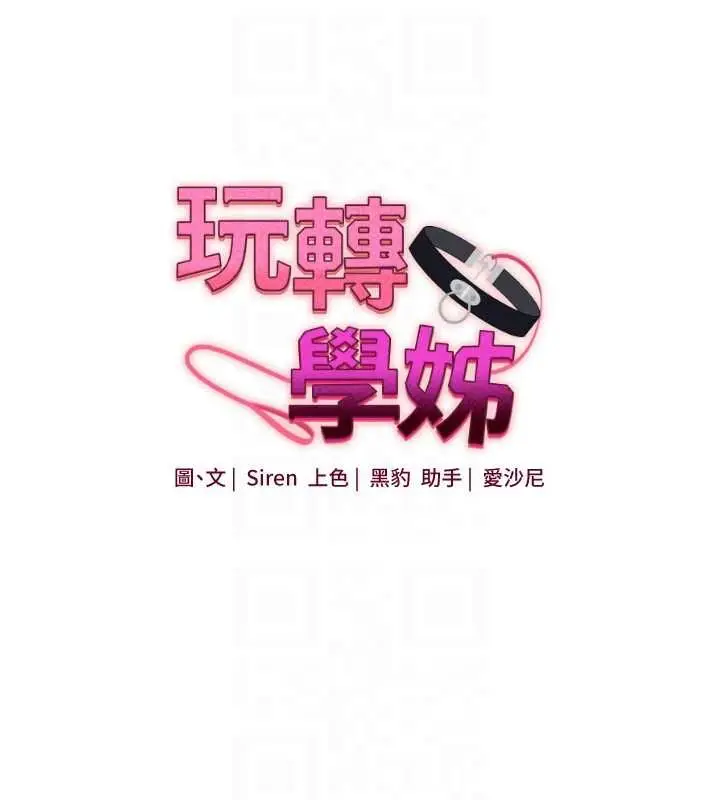 漫画《玩转学姊》第111话第17张图
