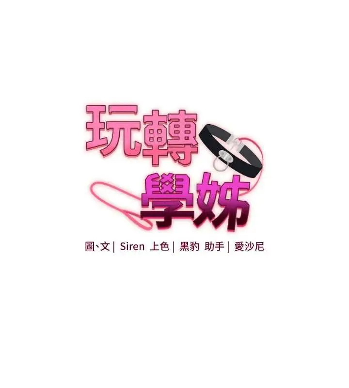 漫画《玩转学姊》第115话第24张图