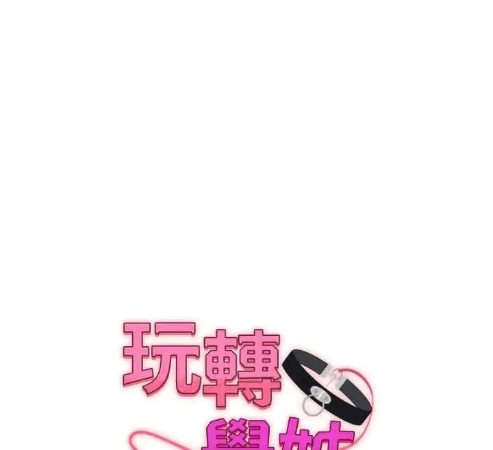 漫画《玩转学姊》第116话第26张图