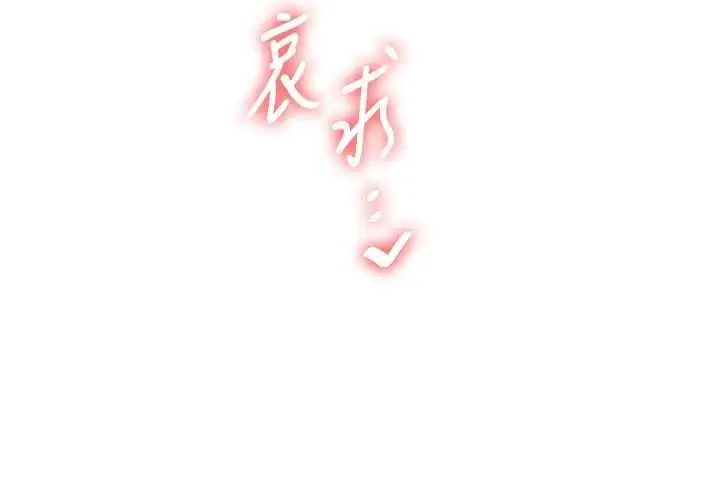 漫画《玩转学姊》第118话第139张图