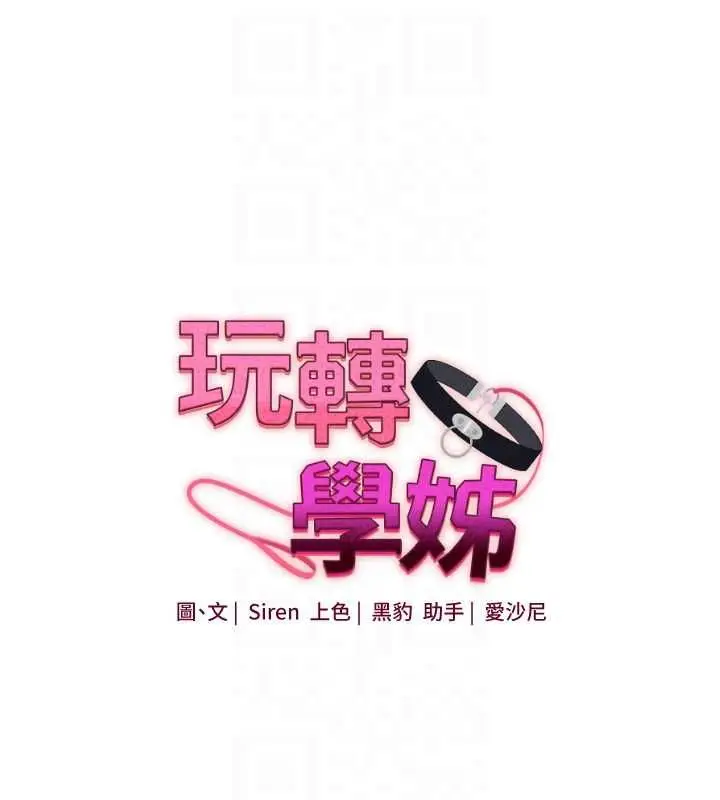 漫画《玩转学姊》第118话第18张图