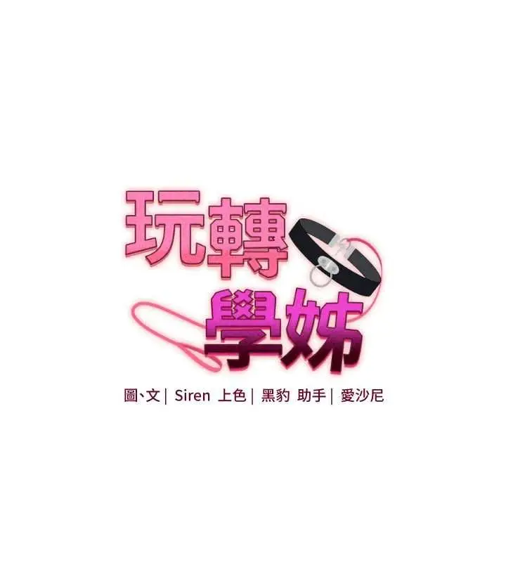 漫画《玩转学姊》第119话第20张图