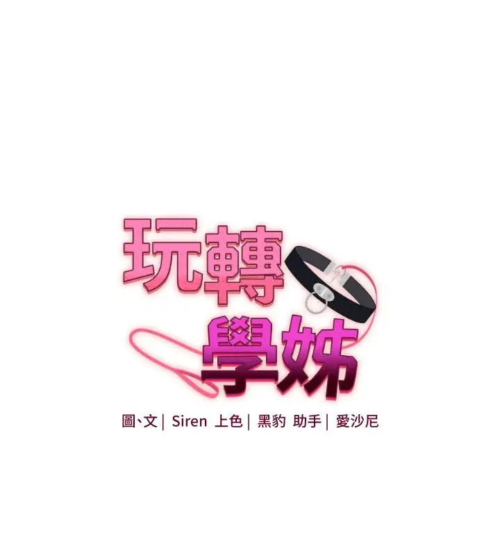 漫画《玩转学姊》第122话第12张图