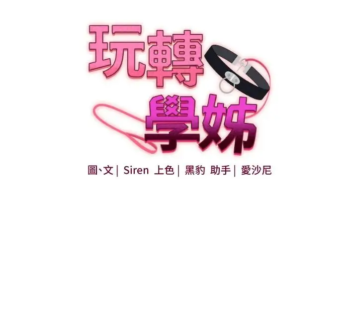 漫画《玩转学姊》第123话第36张图