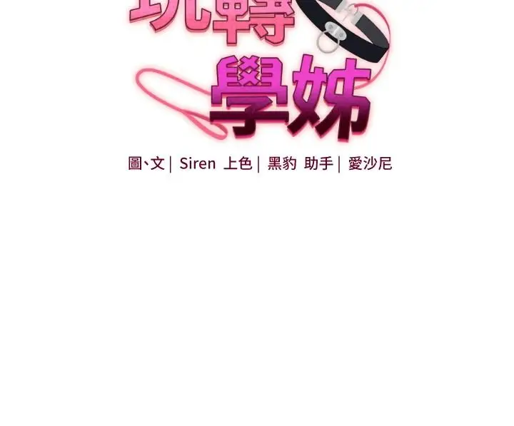 漫画《玩转学姊》第124话第29张图