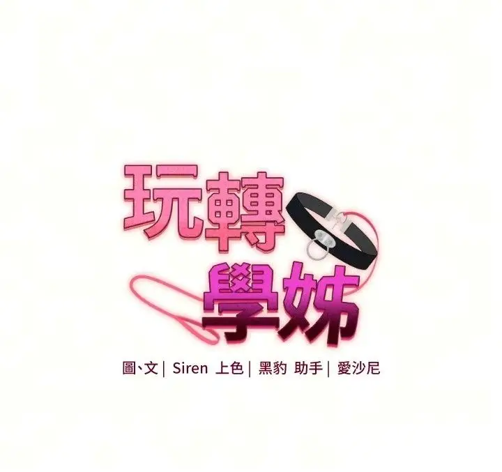 漫画《玩转学姊》第126话第19张图