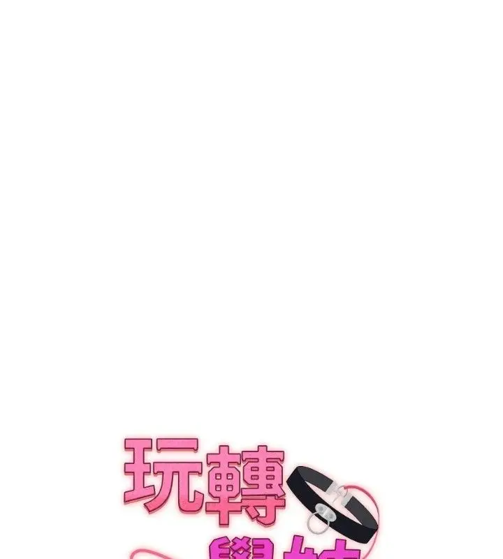 漫画《玩转学姊》第127话第26张图