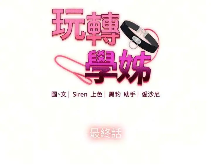 漫画《玩转学姊》最终话第36张图