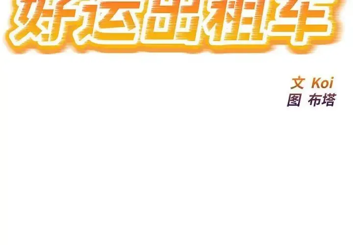 漫画《好运出租车/好运计程车》第6话第2张图