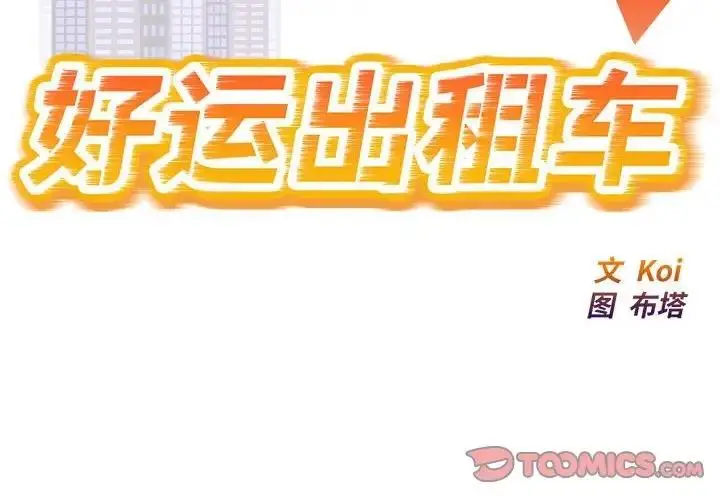 漫画《好运出租车/好运计程车》第16话第2张图