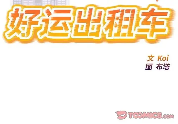漫画《好运出租车/好运计程车》第17话第2张图