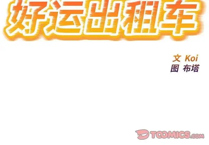漫画《好运出租车/好运计程车》第20话第2张图