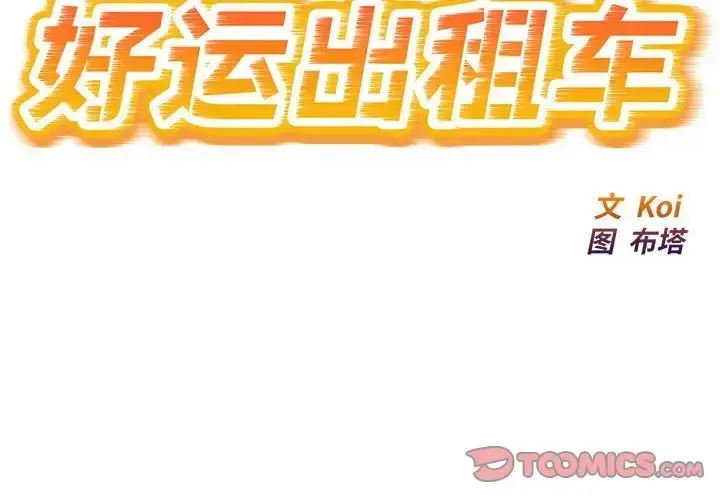 漫画《好运出租车/好运计程车》第23话第2张图