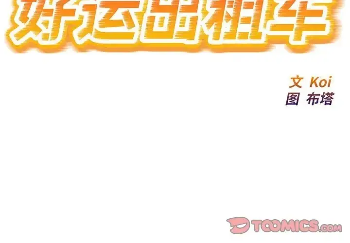 漫画《好运出租车/好运计程车》第25话第2张图