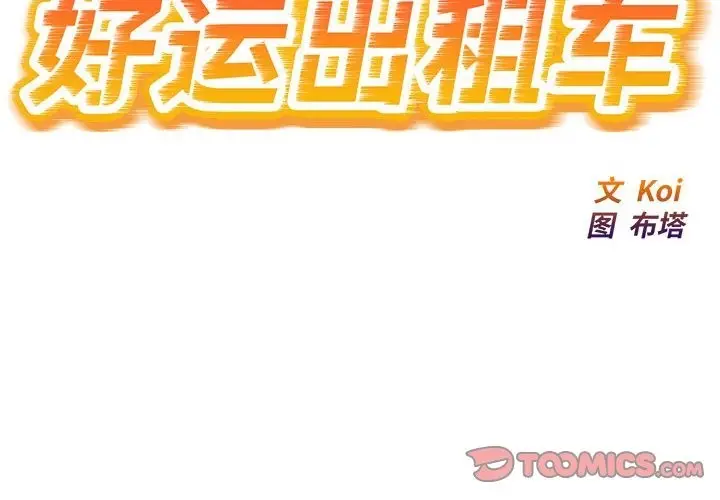 漫画《好运出租车/好运计程车》第27话第2张图