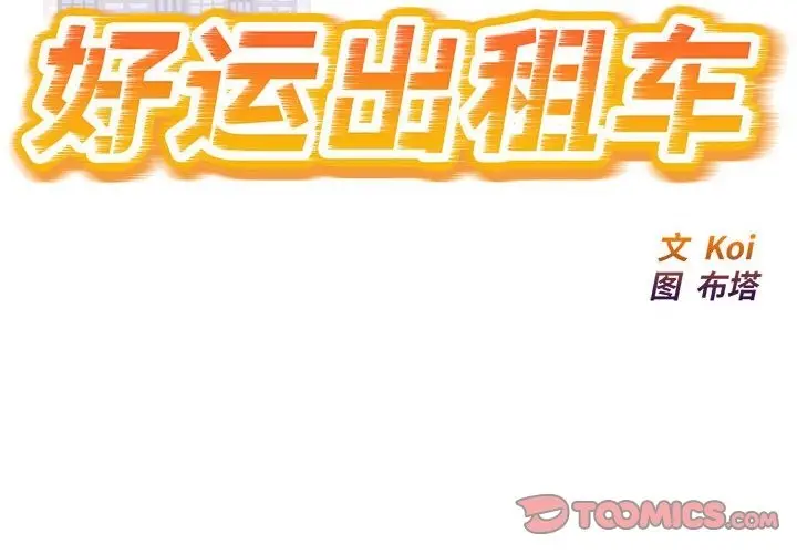 漫画《好运出租车/好运计程车》第28话第2张图