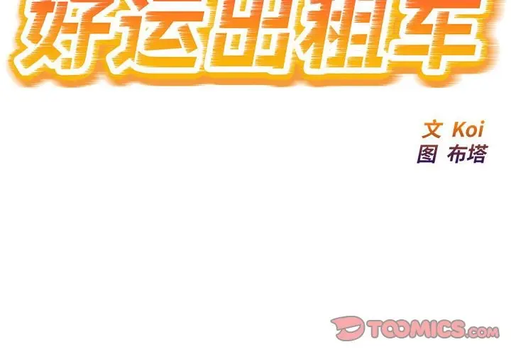 漫画《好运出租车/好运计程车》第32话第2张图