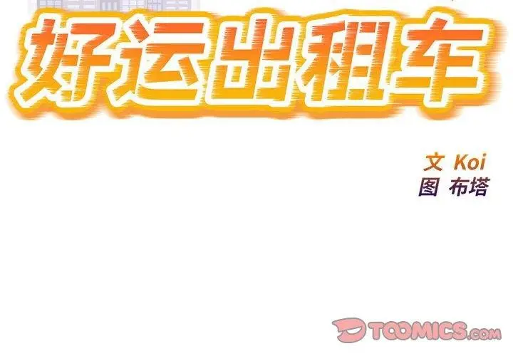 漫画《好运出租车/好运计程车》第37话第2张图