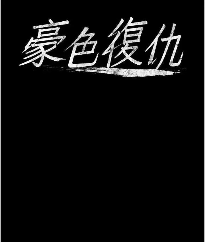 漫画《豪色复仇》第16话第7张图