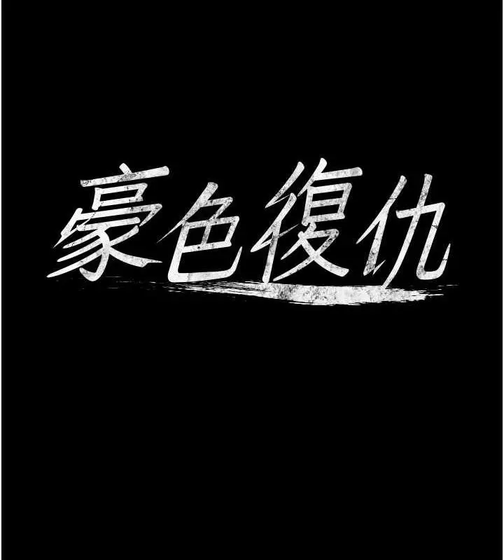 漫画《豪色复仇》第24话第6张图