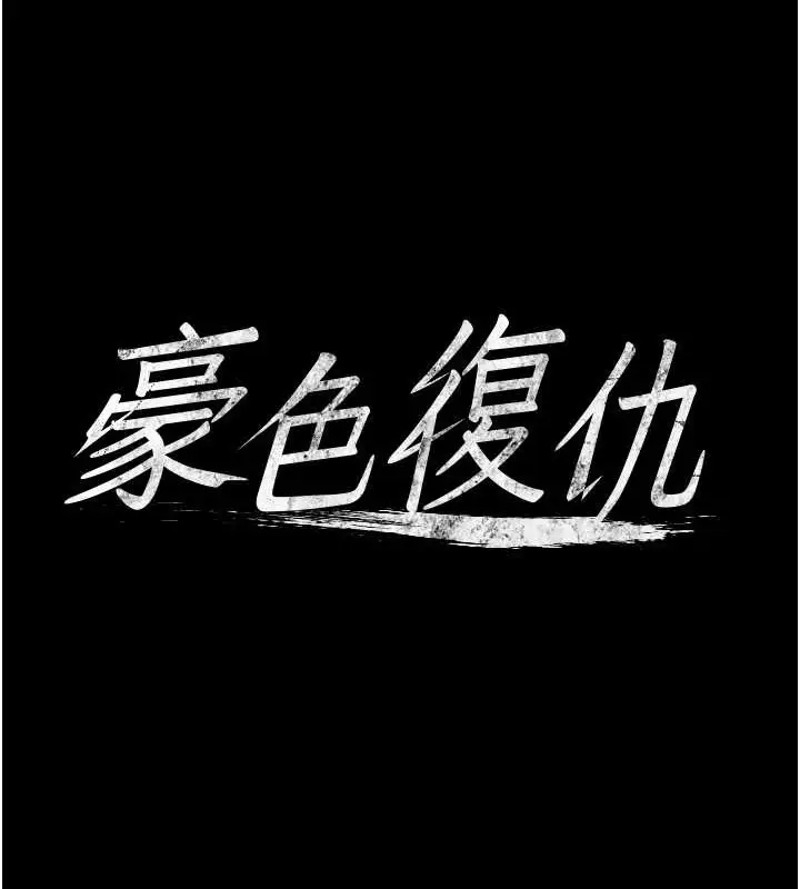 漫画《豪色复仇》第28话第7张图