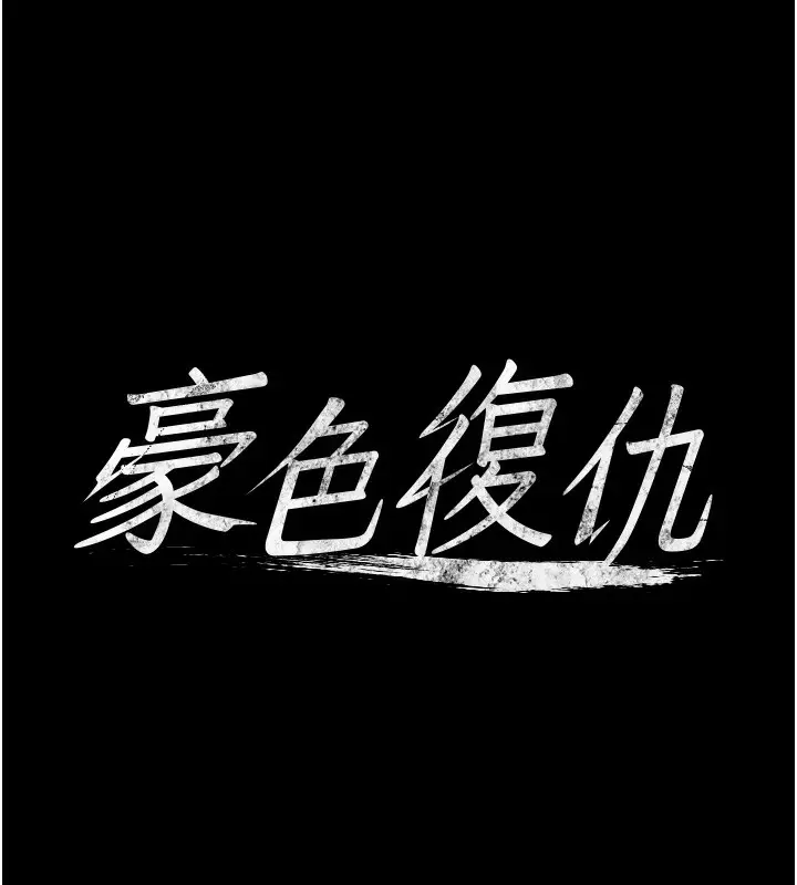 漫画《豪色复仇》第33话第5张图