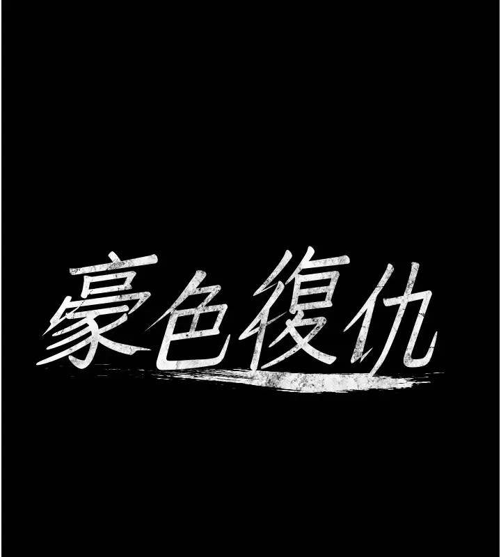 漫画《豪色复仇》第34话第7张图