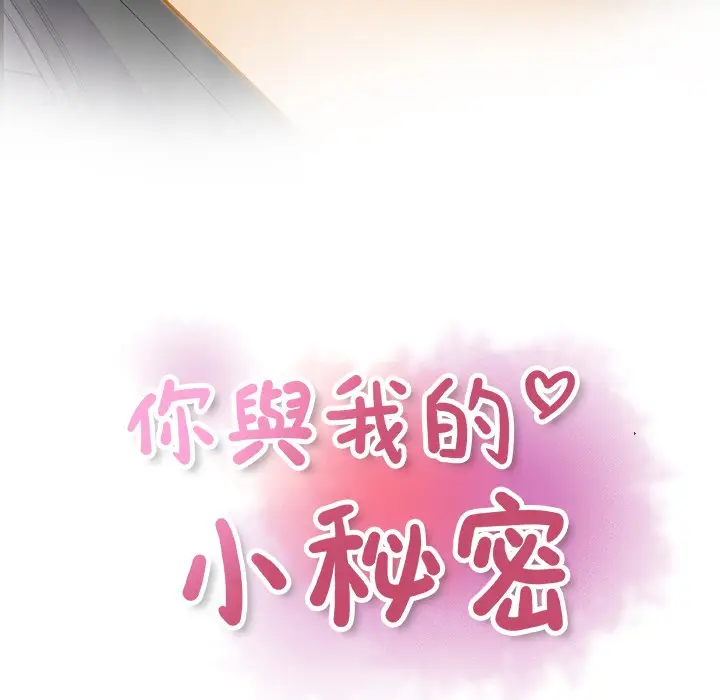 漫画《你与我的小秘密》第3话第22张图