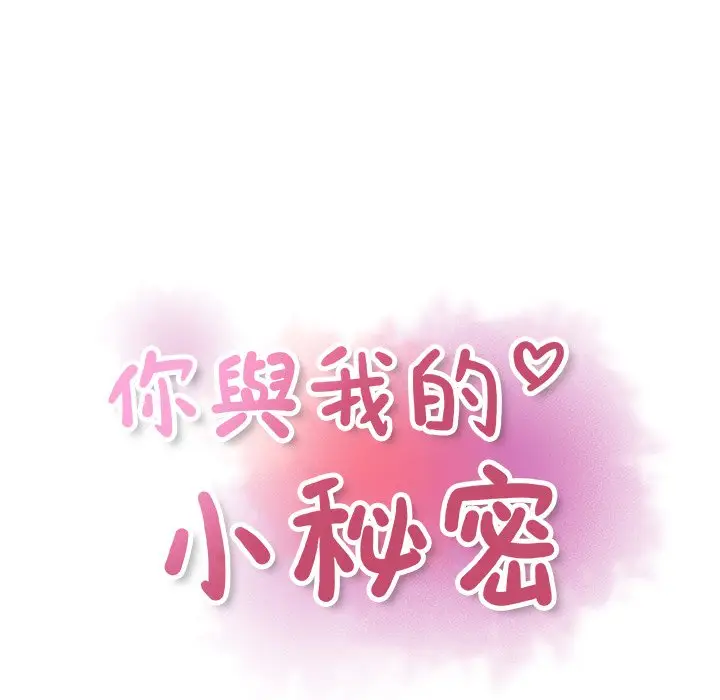漫画《你与我的小秘密》第9话第41张图