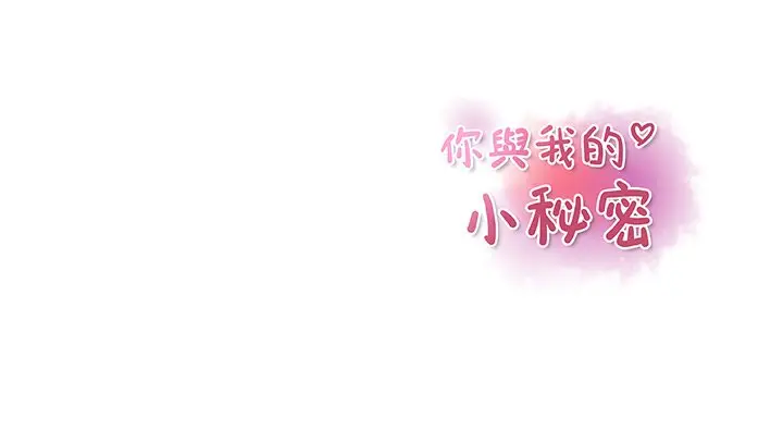 漫画《你与我的小秘密》第12话第93张图