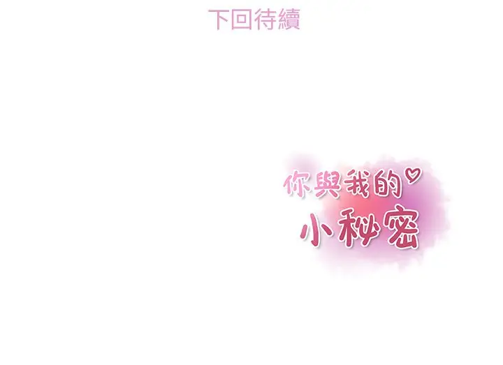 漫画《你与我的小秘密》第13话第84张图
