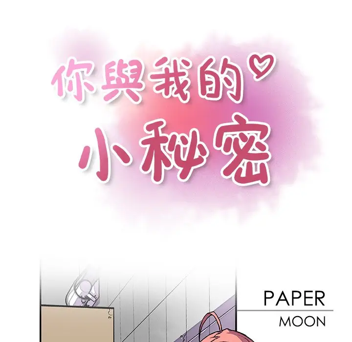 漫画《你与我的小秘密》第14话第52张图