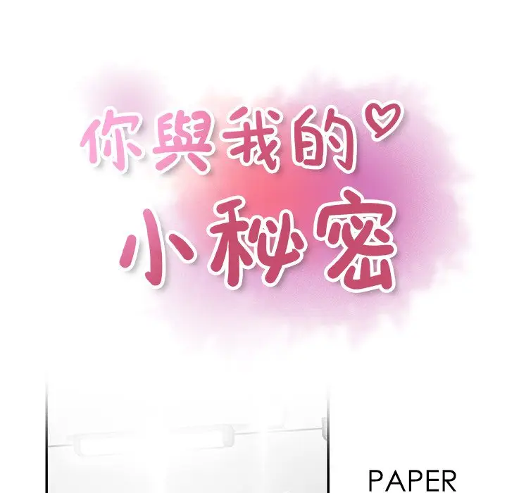 漫画《你与我的小秘密》第15话第20张图