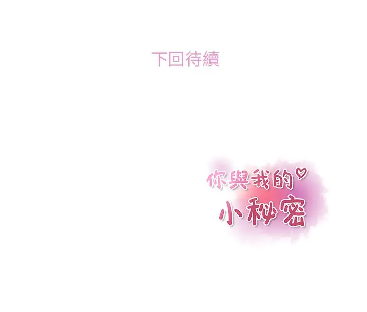 漫画《你与我的小秘密》第21话第99张图