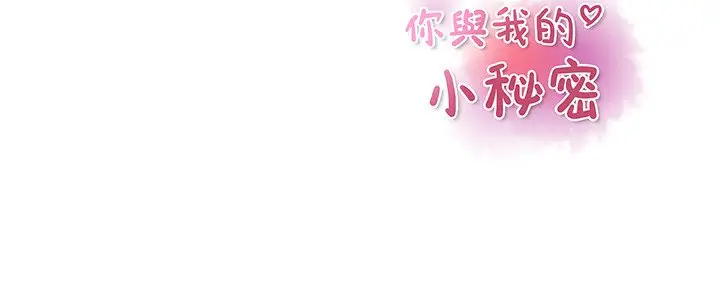 漫画《你与我的小秘密》第24话第97张图