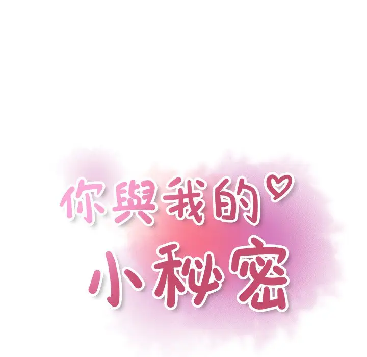 漫画《你与我的小秘密》第31话第43张图