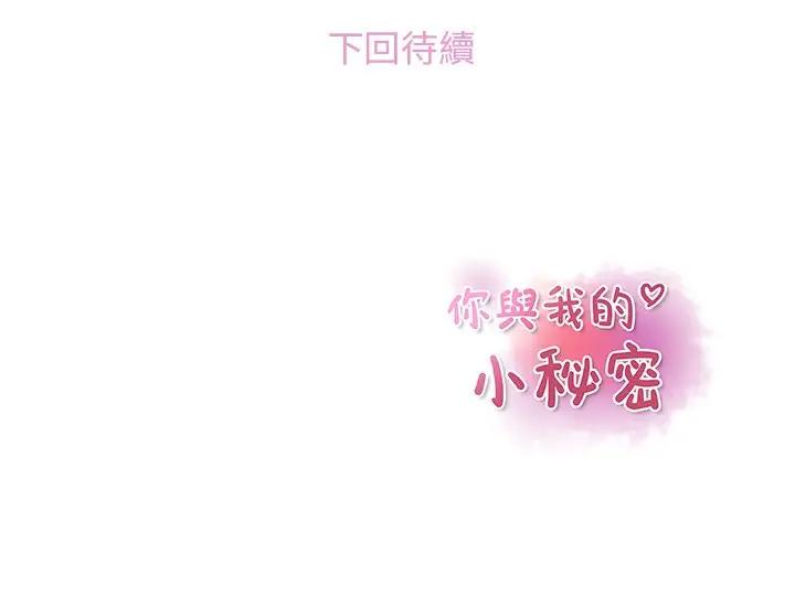 漫画《你与我的小秘密》第36话第95张图