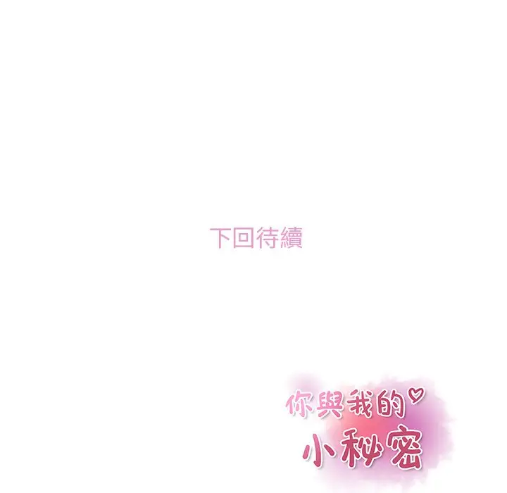 漫画《你与我的小秘密》第39话第83张图