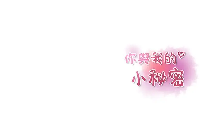 漫画《你与我的小秘密》第43话第108张图