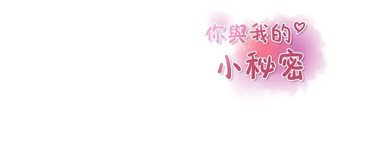 漫画《你与我的小秘密》第45话第91张图