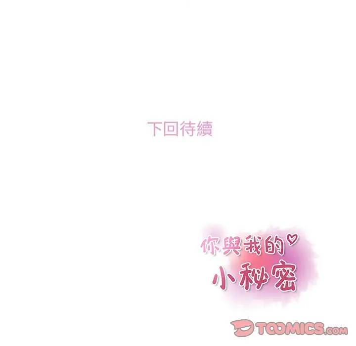 漫画《你与我的小秘密》第47话第104张图