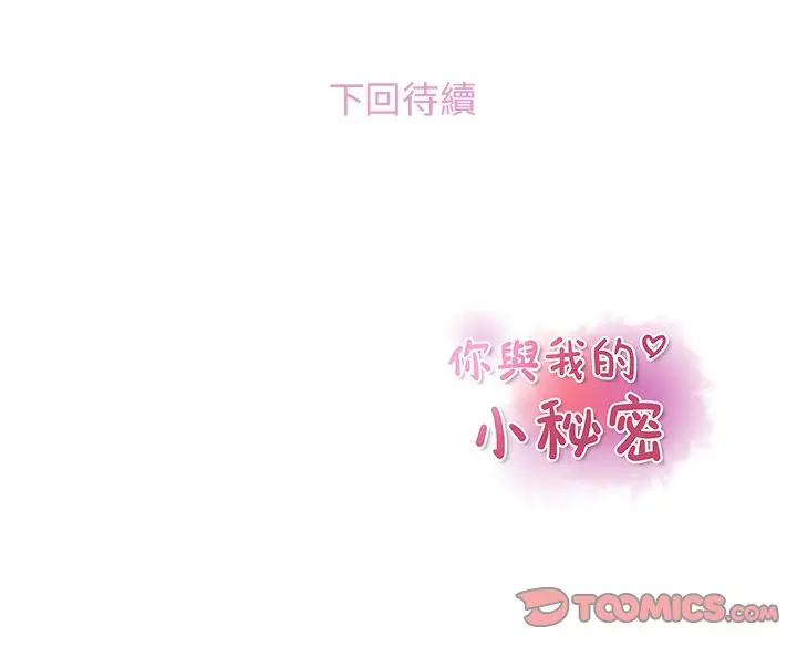 漫画《你与我的小秘密》第49话第116张图