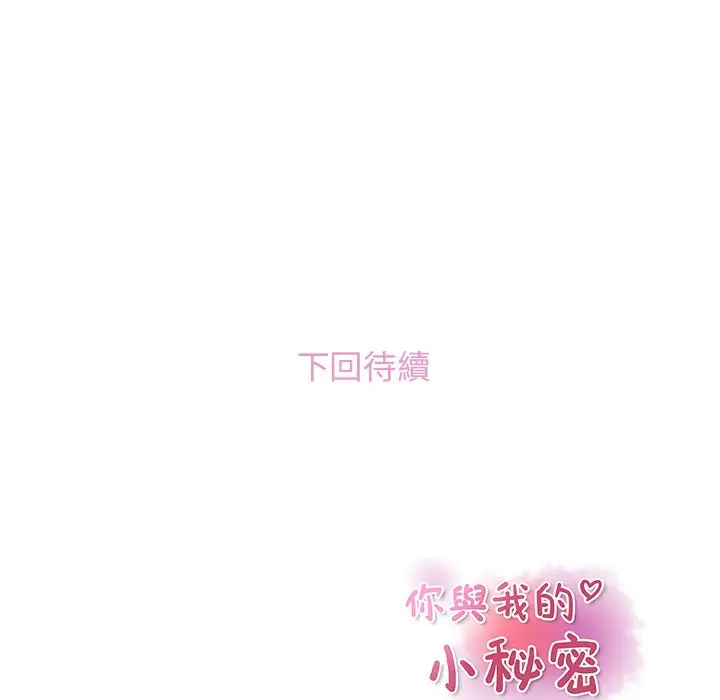 漫画《你与我的小秘密》第53话第96张图